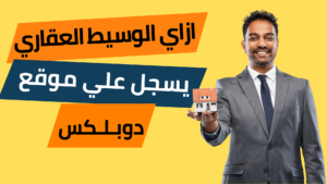 ازاي الوسيط العقاري يسجل علي موقع دوبلكس