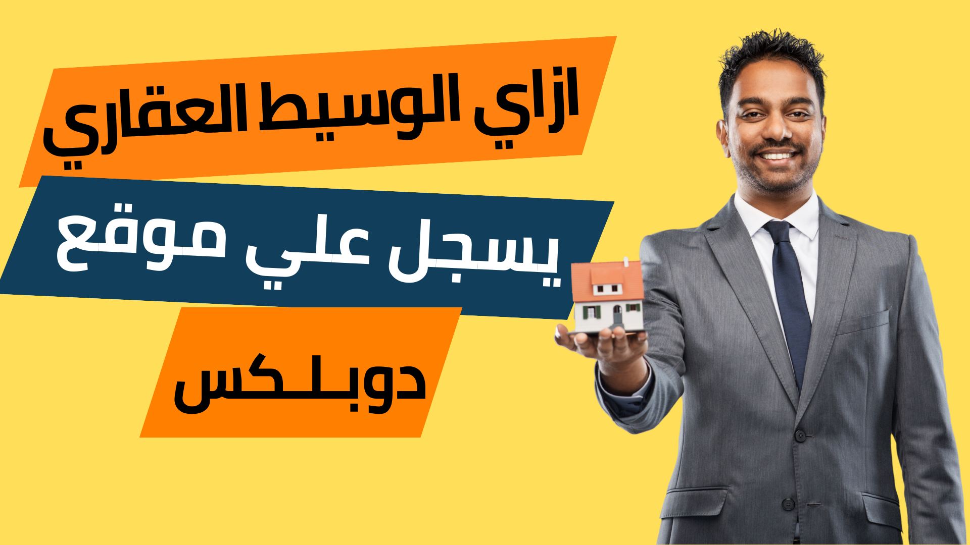 ازاي الوسيط العقاري يسجل علي موقع دوبلكس