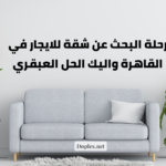 رحلة البحث عن شقة للايجار في القاهرة واليك الحل العبقري
