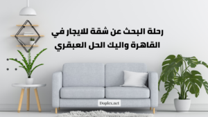 رحلة البحث عن شقة للايجار في القاهرة واليك الحل العبقري
