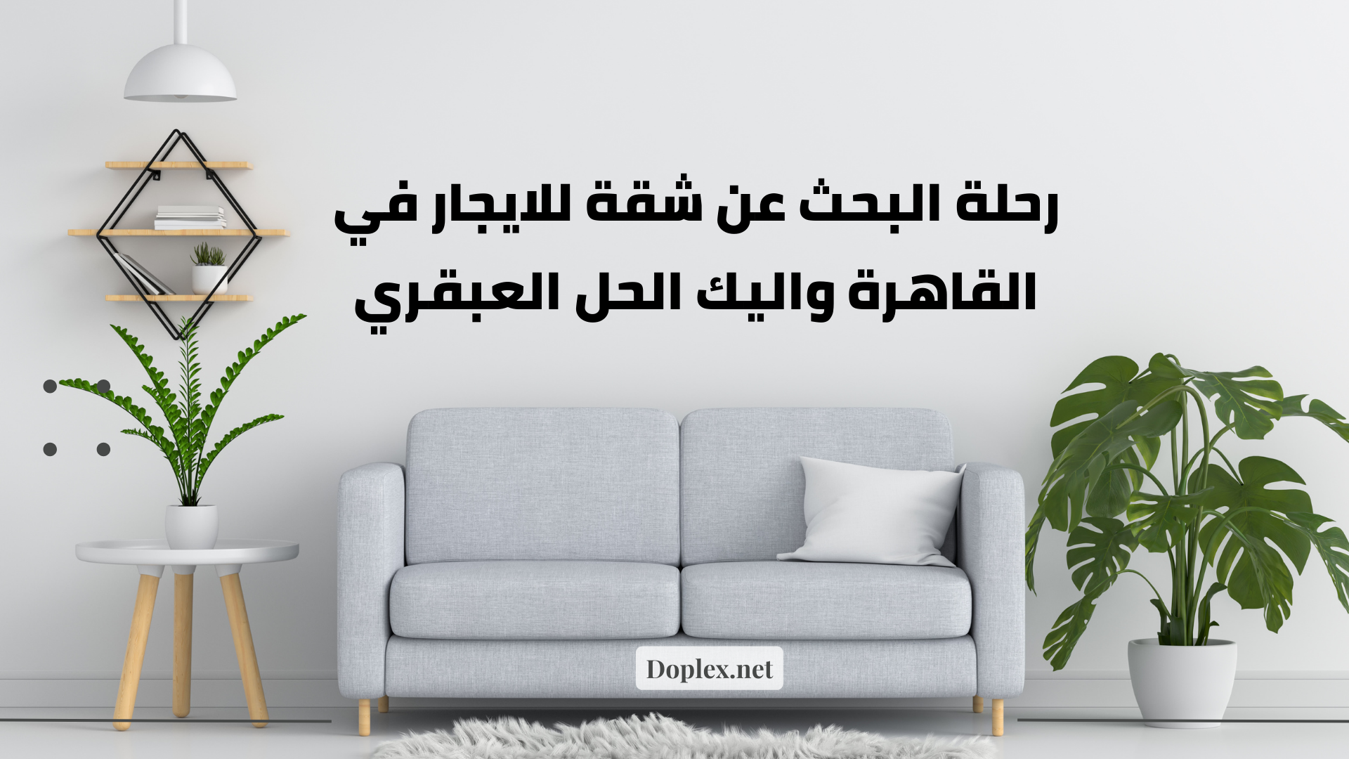 رحلة البحث عن شقة للايجار في القاهرة واليك الحل العبقري