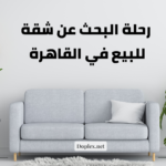 رحلة البحث عن شقة للبيع في القاهرة واليك الحل العبقري