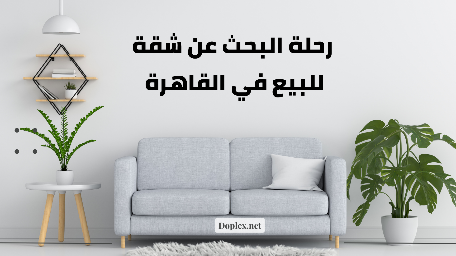 رحلة البحث عن شقة للبيع في القاهرة واليك الحل العبقري