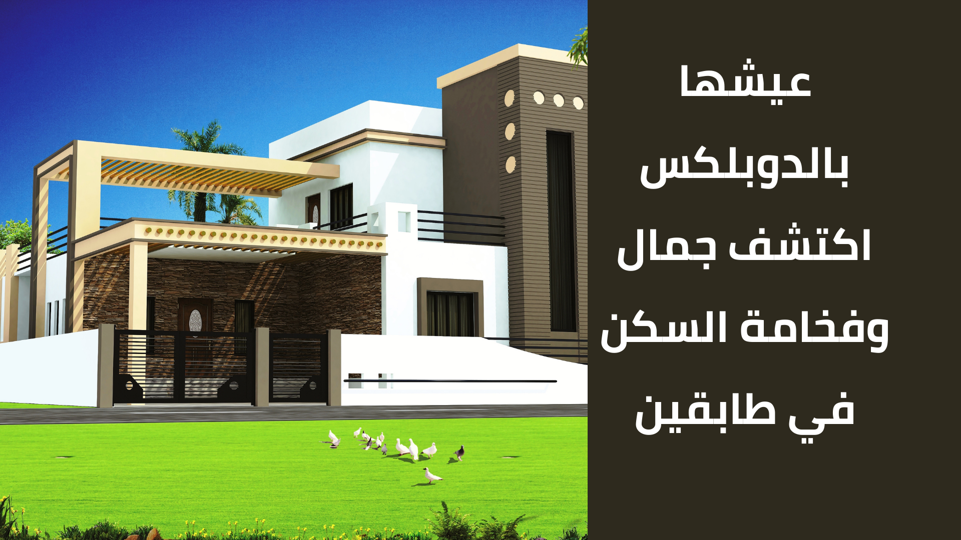ما هو الدوبلكس؟ تفصيل أنواع وميزات العقار" "10 مميزات تجعل من الدوبلكس الخيار المثالي للعائلات" "كيف تختار الدوبلكس المناسب لك؟ نصائح هامة للمشترين" "تصميم الدوبلكس: أفكار لتزيين كل طابق بطريقة مثالية" "أهمية الخصوصية في عقار الدوبلكس: كيف تحقق التوازن بين المساحات المشتركة والفردية" "تكلفة شراء وصيانة الدوبلكس: كل ما تحتاج لمعرفته" "تأجير الدوبلكس: نصائح لنجاح تجربة التأجير" "الفرق بين الدوبلكس والشقة العادية: أيهما أفضل لك؟" "5 أفكار لاستغلال المساحات في الدورين في الدوبلكس" "تاريخ الدوبلكس في مصر: من الماضي إلى الحاضر